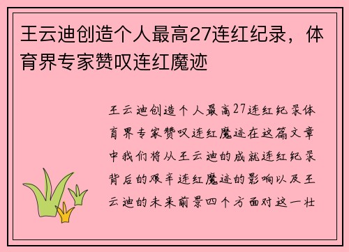 王云迪创造个人最高27连红纪录，体育界专家赞叹连红魔迹