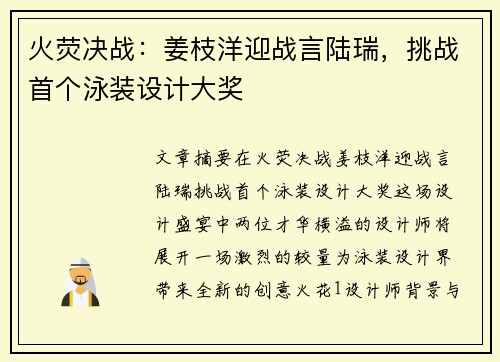 火荧决战：姜枝洋迎战言陆瑞，挑战首个泳装设计大奖