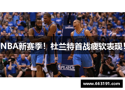 NBA新赛季！杜兰特首战疲软表现！