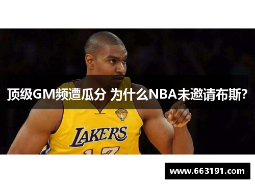 顶级GM频遭瓜分 为什么NBA未邀请布斯？