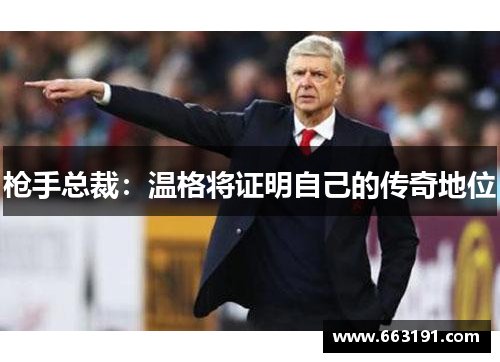 枪手总裁：温格将证明自己的传奇地位