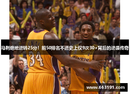 马刺绝地逆转25分！前50排名不进史上仅9次30+背后的逆袭传奇