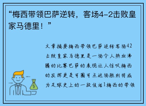 “梅西带领巴萨逆转，客场4-2击败皇家马德里！”