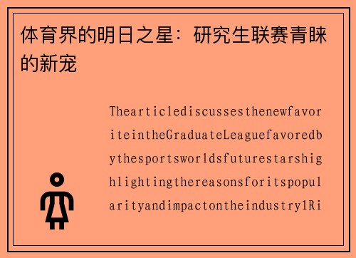 体育界的明日之星：研究生联赛青睐的新宠